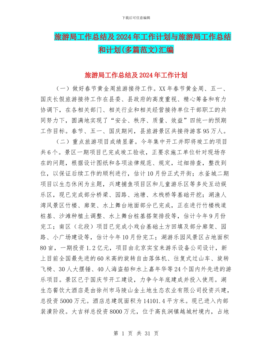 旅游局工作总结及2024年工作计划与旅游局工作总结和计划汇编_第1页