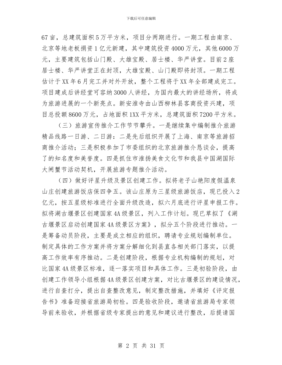 旅游局工作总结及2024年工作计划与旅游局工作总结和计划汇编_第2页