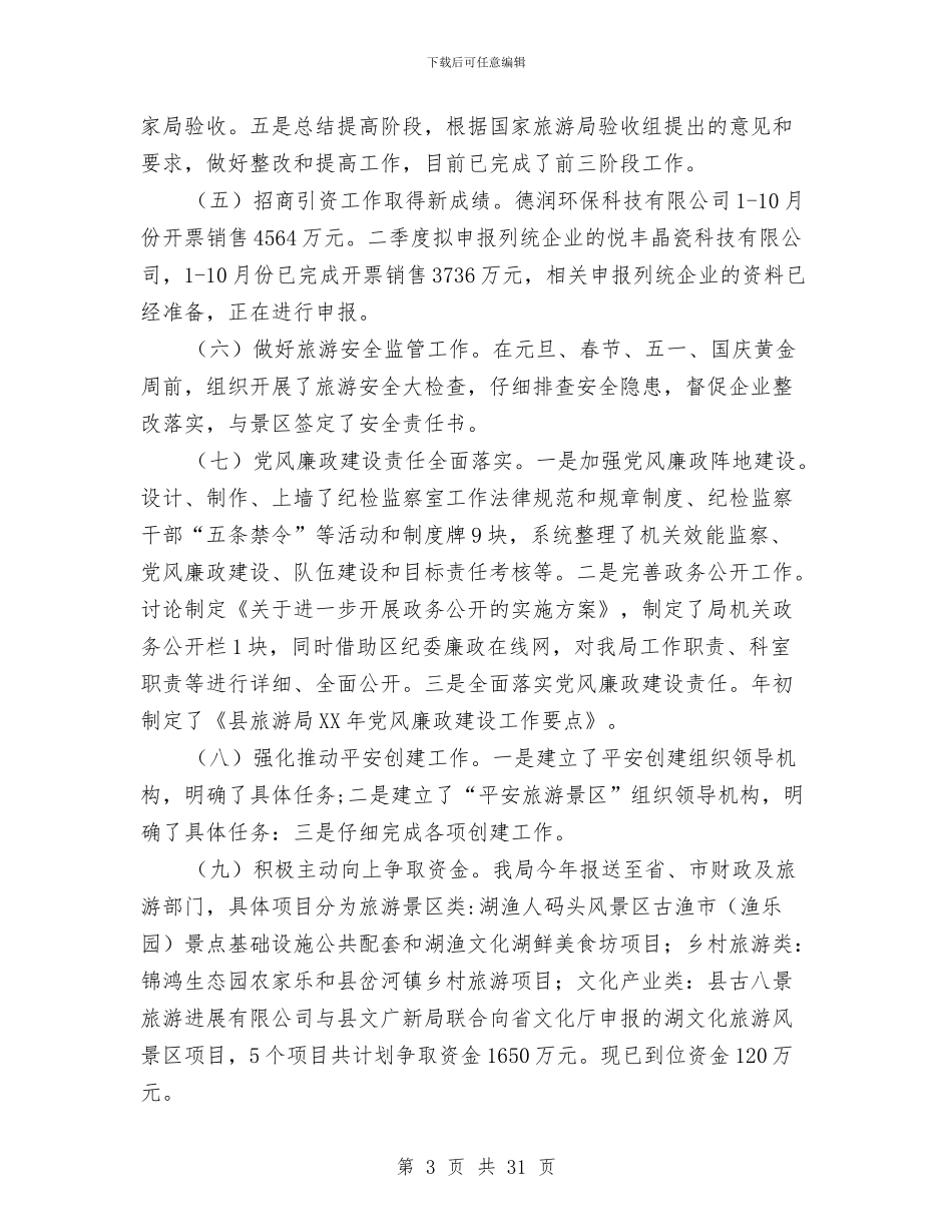 旅游局工作总结及2024年工作计划与旅游局工作总结和计划汇编_第3页