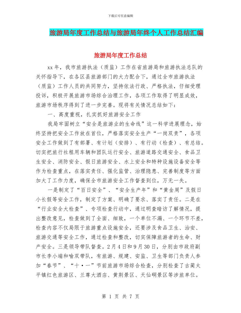 旅游局年度工作总结与旅游局年终个人工作总结汇编_第1页