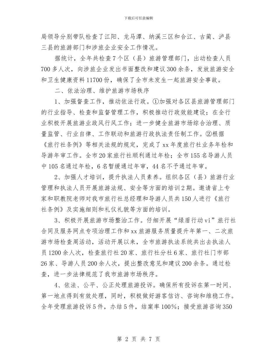 旅游局年度工作总结与旅游局年终个人工作总结汇编_第2页