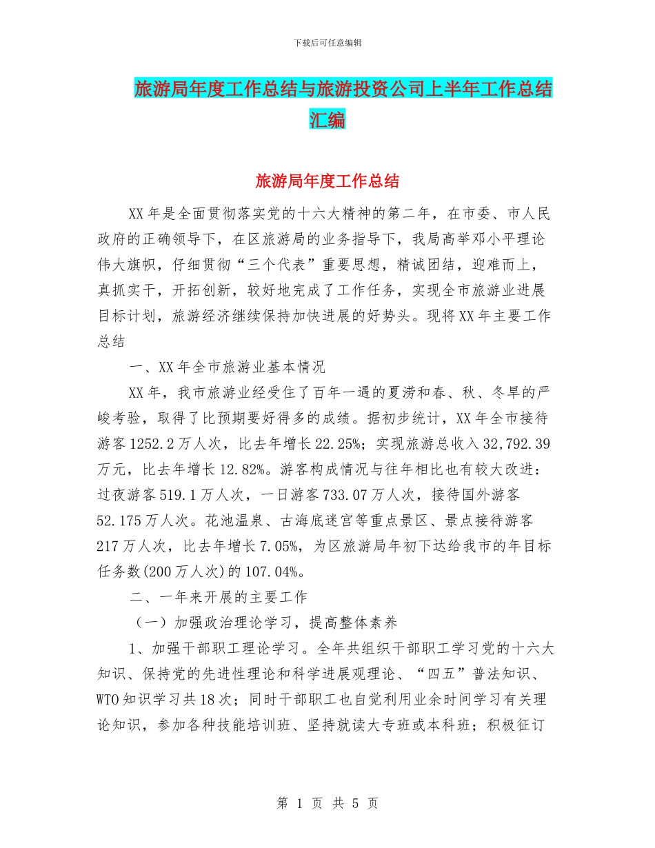 旅游局年度工作总结与旅游投资公司上半年工作总结汇编_第1页