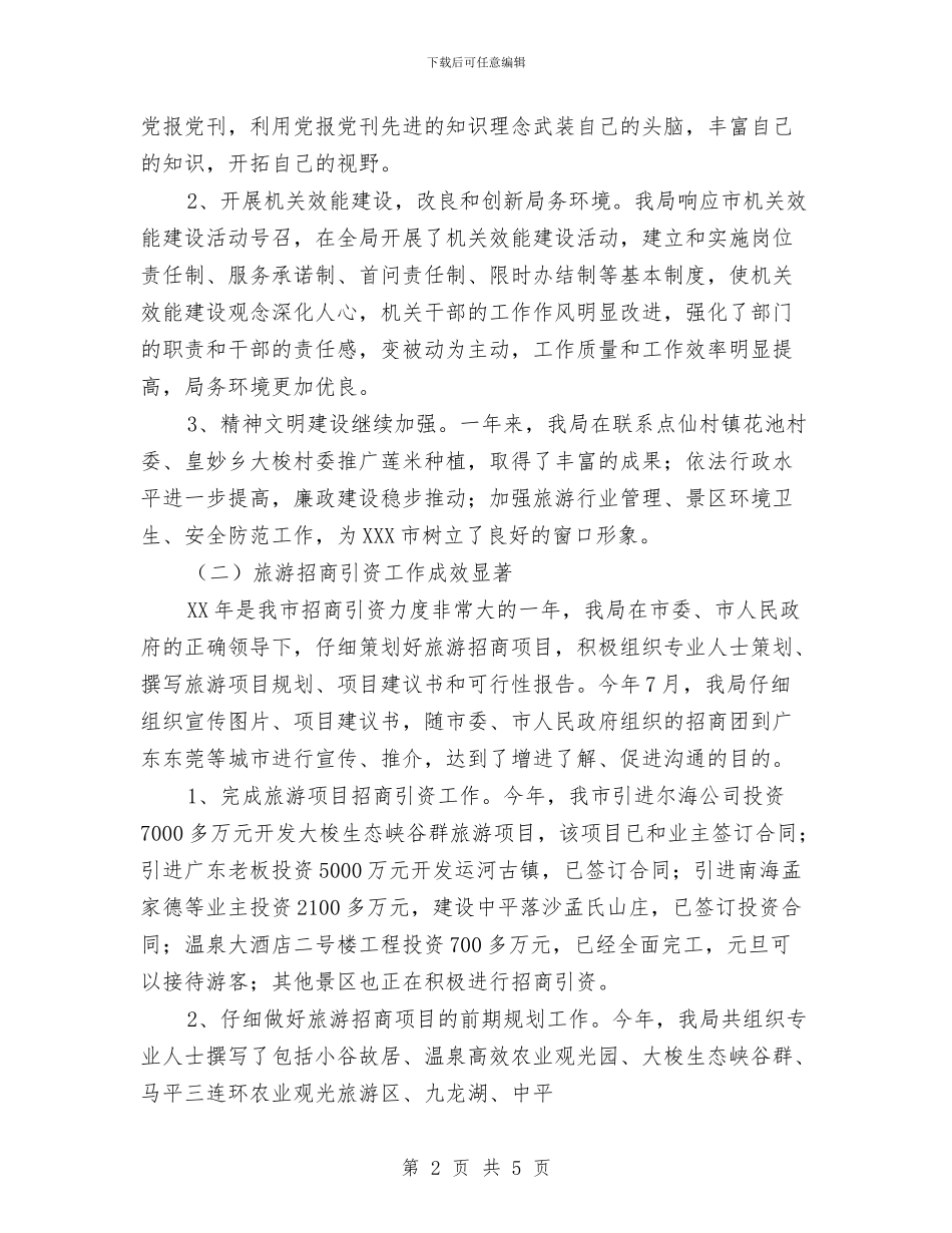 旅游局年度工作总结与旅游投资公司上半年工作总结汇编_第2页