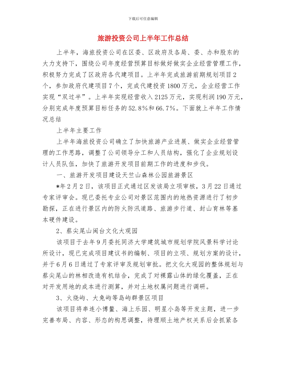 旅游局年度工作总结与旅游投资公司上半年工作总结汇编_第3页