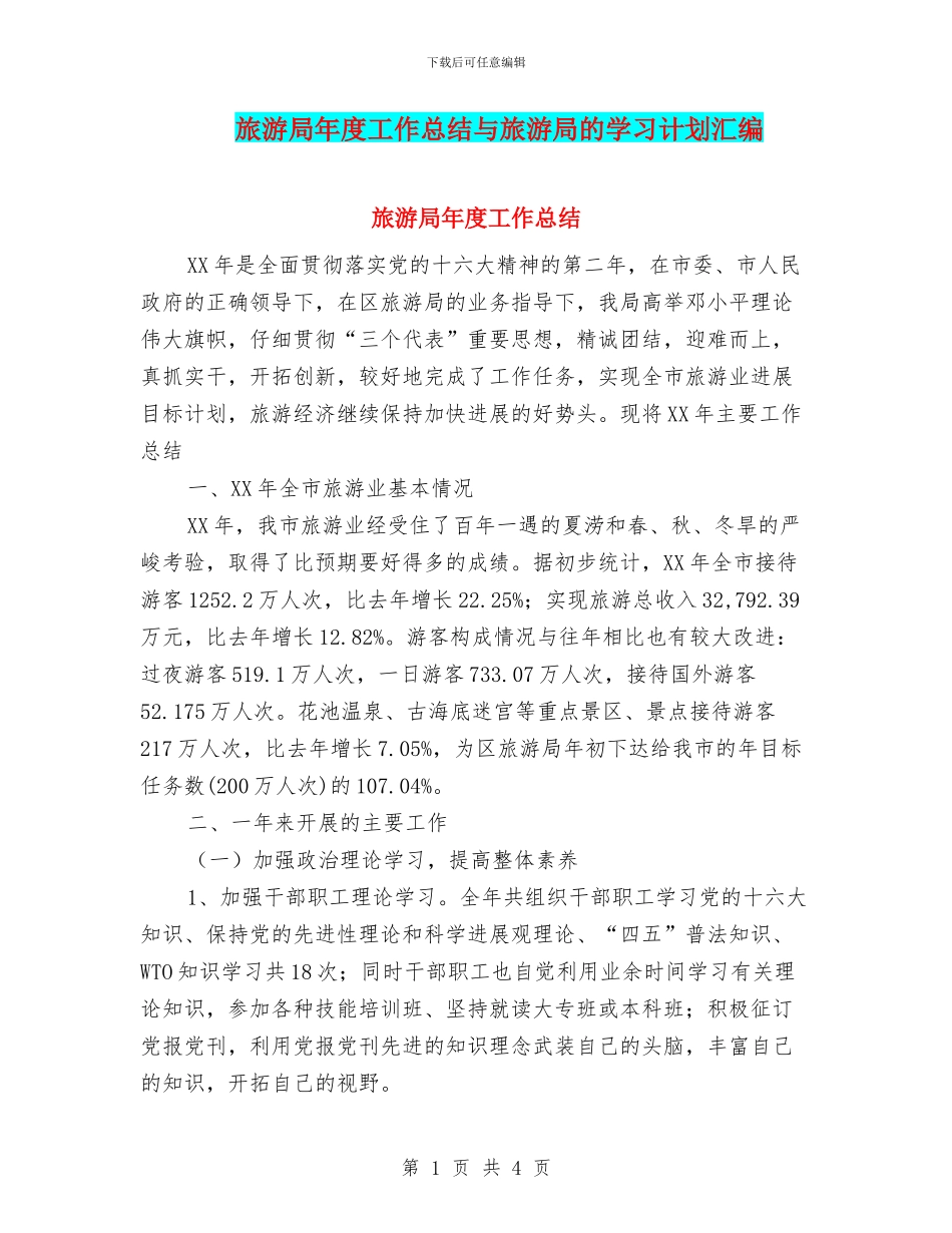 旅游局年度工作总结与旅游局的学习计划汇编_第1页