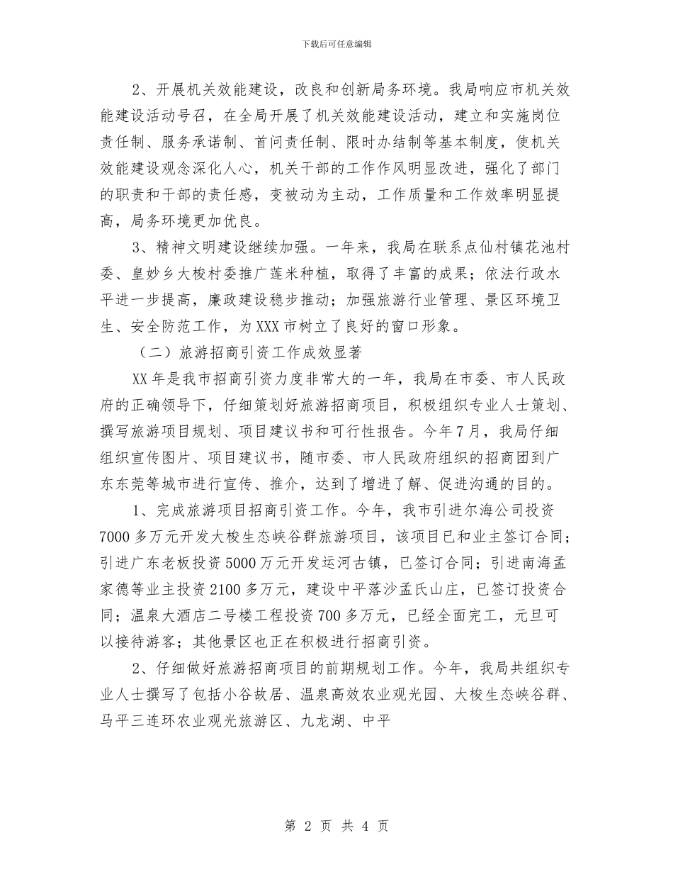 旅游局年度工作总结与旅游局的学习计划汇编_第2页
