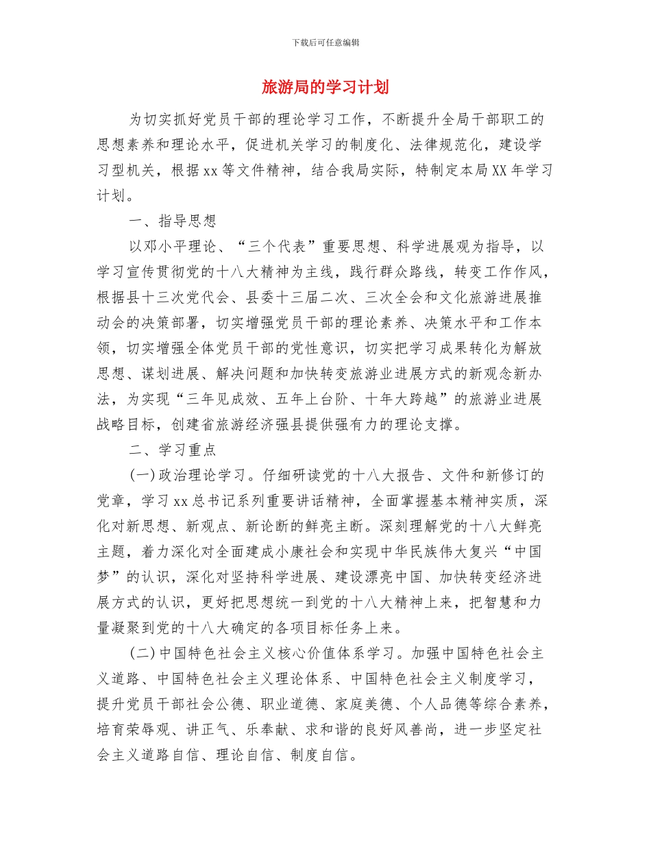 旅游局年度工作总结与旅游局的学习计划汇编_第3页