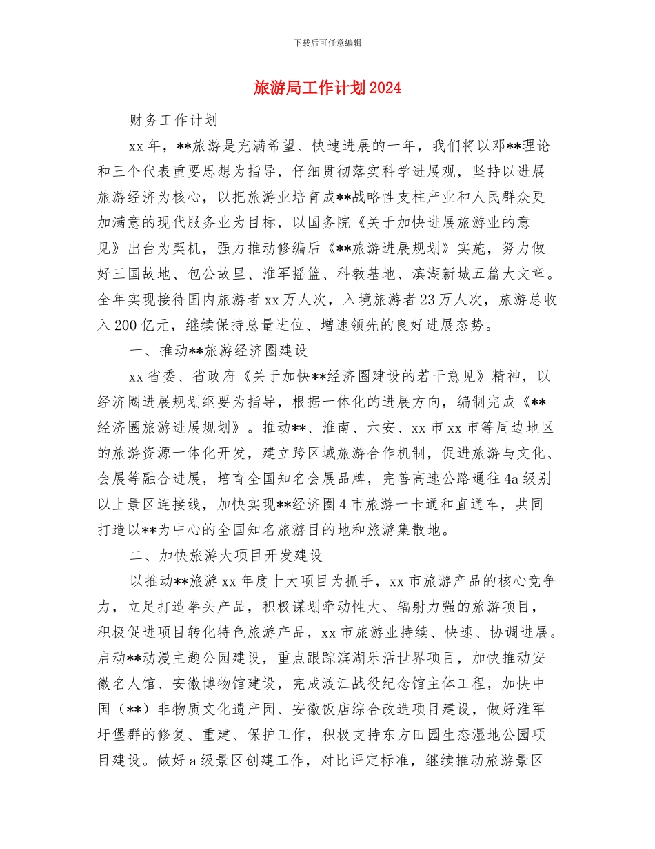 旅游局工作计划与旅游局工作计划2024年度汇编_第3页