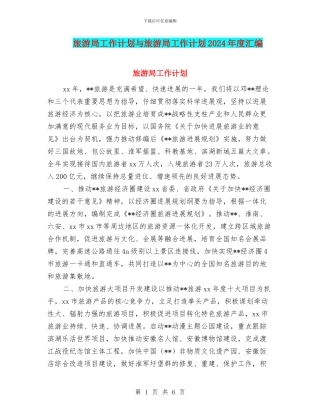 旅游局工作计划与旅游局工作计划2024年度汇编