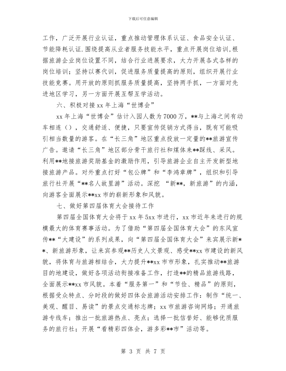 旅游局工作计划表与旅游局年度依法治理工作计划范文汇编_第3页