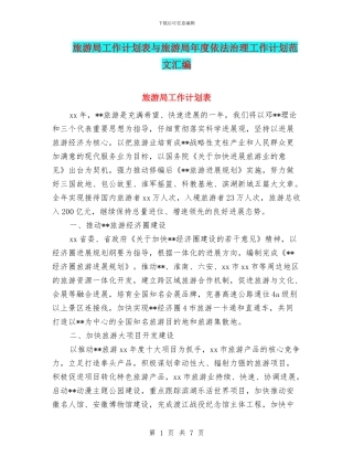 旅游局工作计划表与旅游局年度依法治理工作计划范文汇编