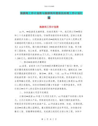 旅游局工作计划表与旅游局年度依法治理工作计划汇编