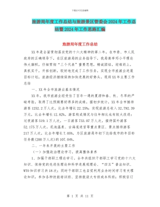 旅游局年度工作总结与旅游景区管委会2024年工作总结暨2024年工作思路汇编