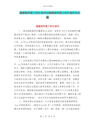 旅游局年度工作计划书与旅游局年度工作计划开头汇编
