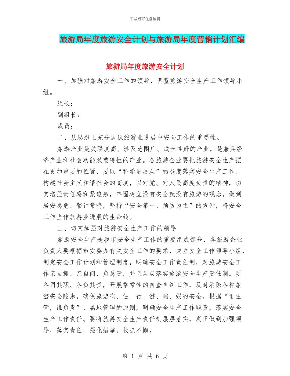 旅游局年度旅游安全计划与旅游局年度营销计划汇编_第1页