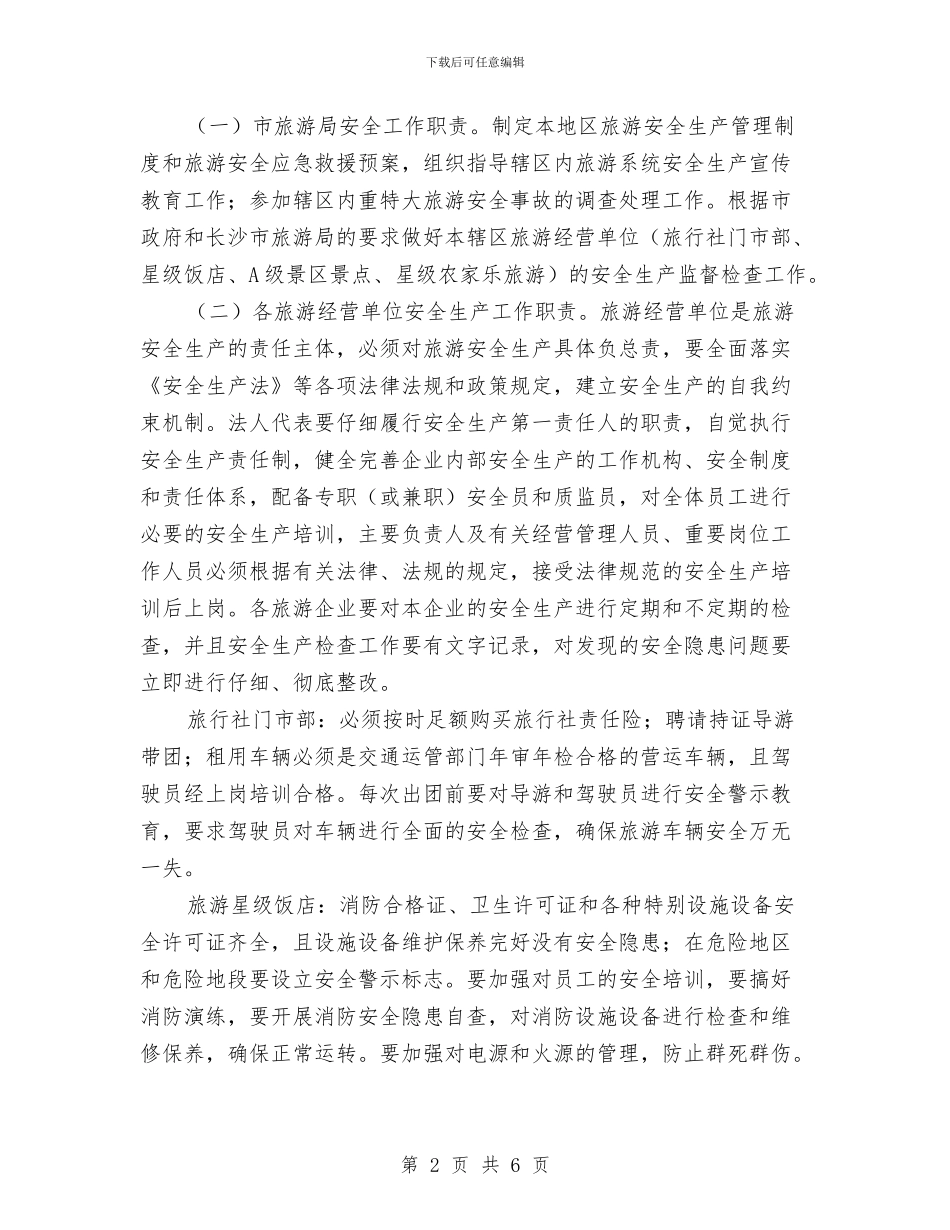 旅游局年度旅游安全计划与旅游局年度营销计划汇编_第2页