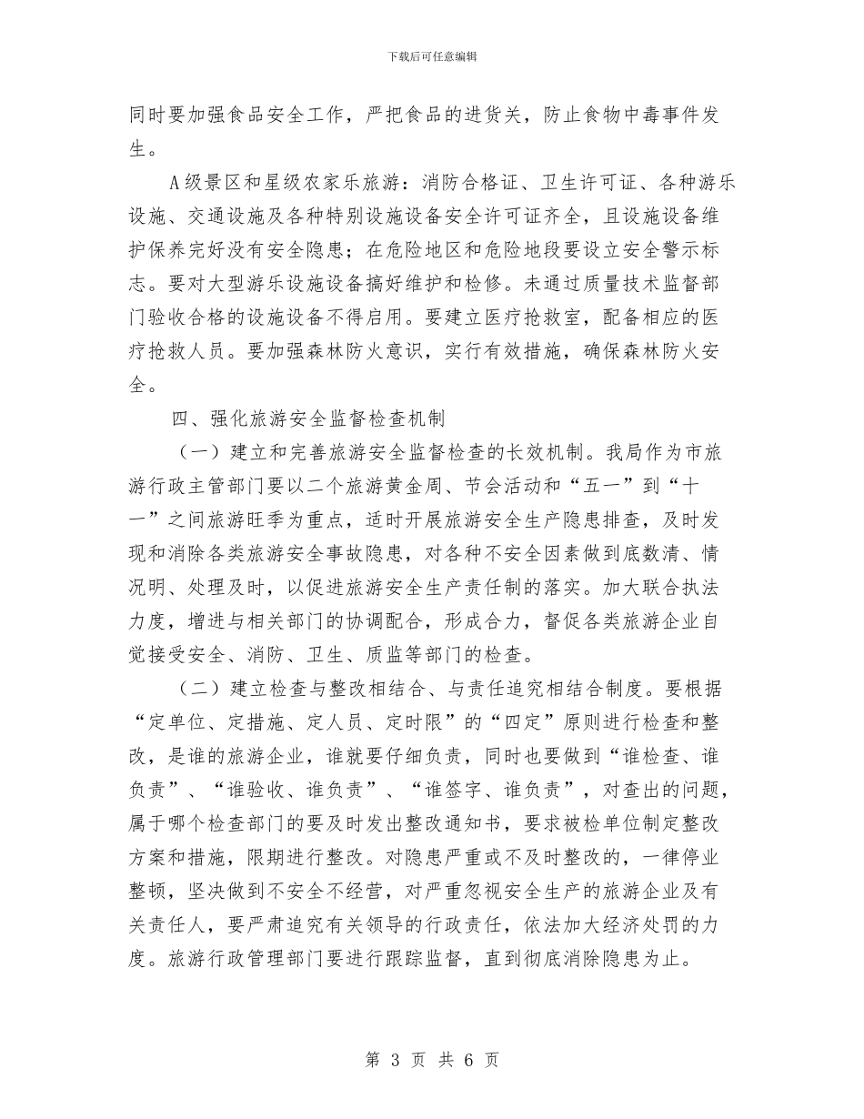旅游局年度旅游安全计划与旅游局年度营销计划汇编_第3页