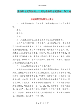 旅游局年度旅游安全计划与旅游局年度营销计划汇编