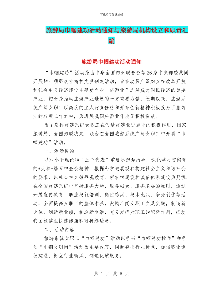 旅游局巾帼建功活动通知与旅游局机构设立和职责汇编_第1页