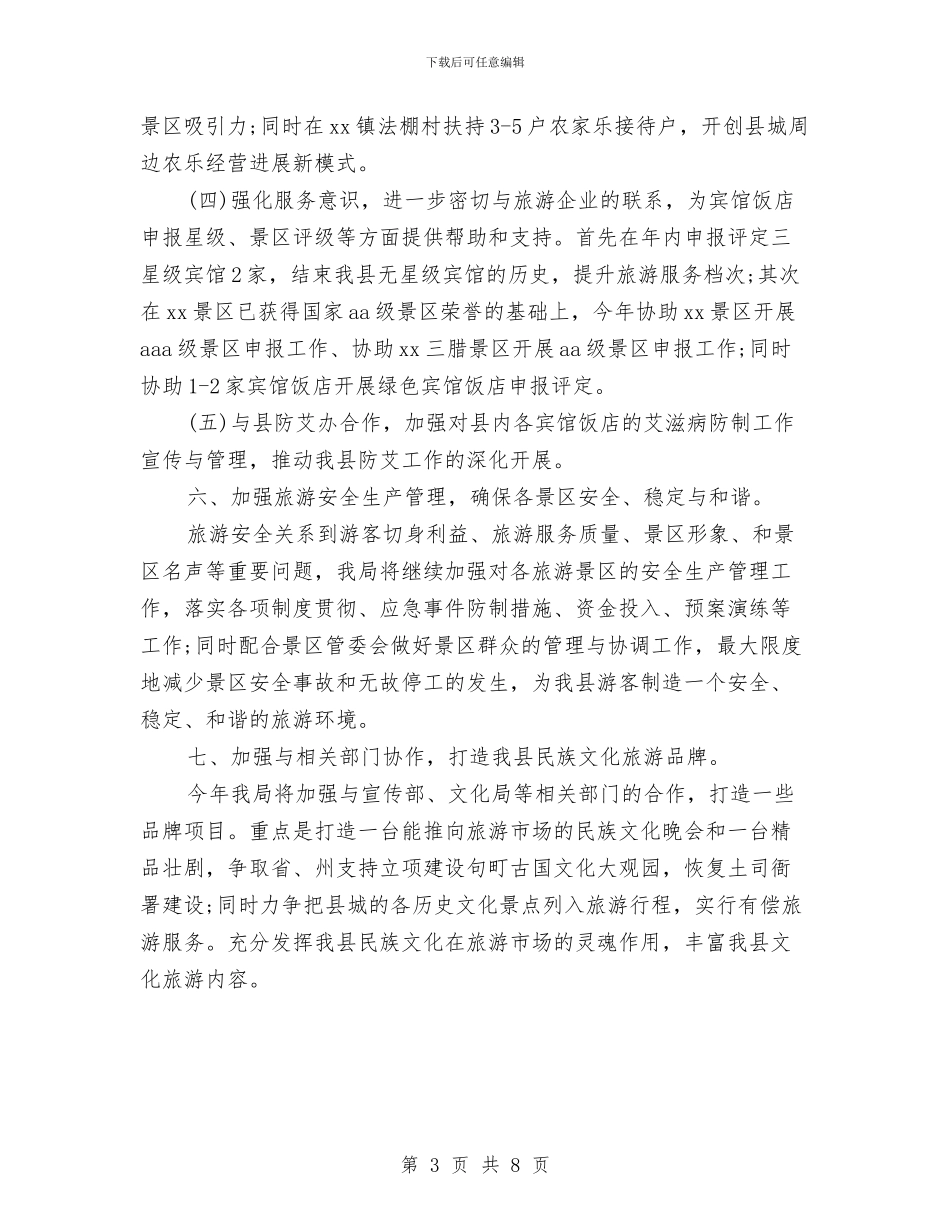 旅游局年度营销计划与旅游局年末工作报告与明年计划汇编_第3页