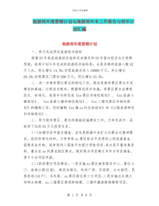 旅游局年度营销计划与旅游局年末工作报告与明年计划汇编