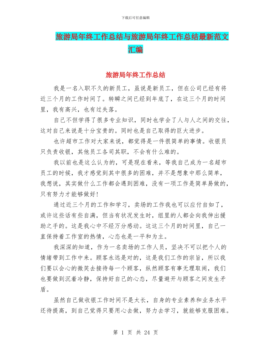 旅游局年终工作总结与旅游局年终工作总结最新范文汇编_第1页