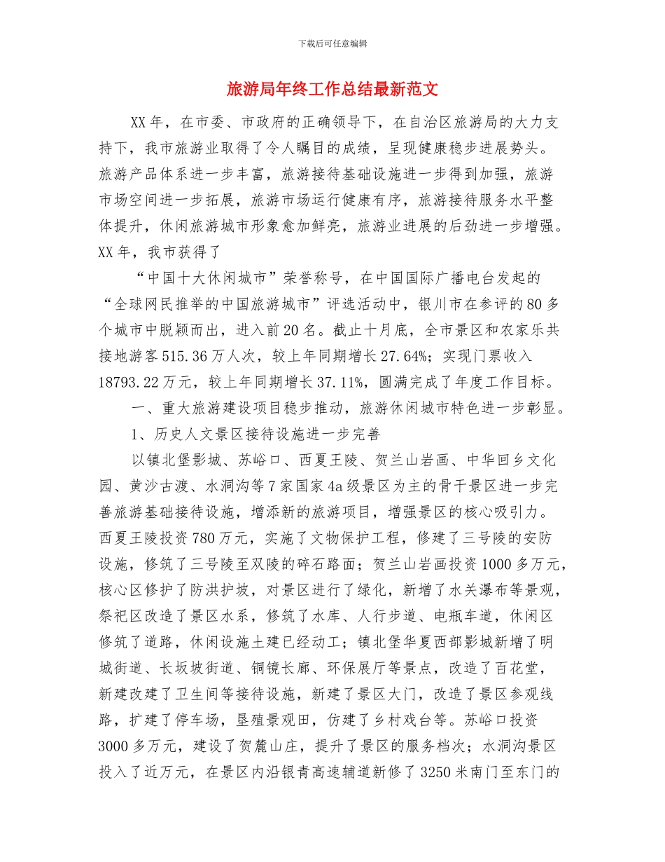 旅游局年终工作总结与旅游局年终工作总结最新范文汇编_第3页