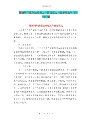 旅游局年度依法治理工作计划范文与旅游局的学习计划汇编