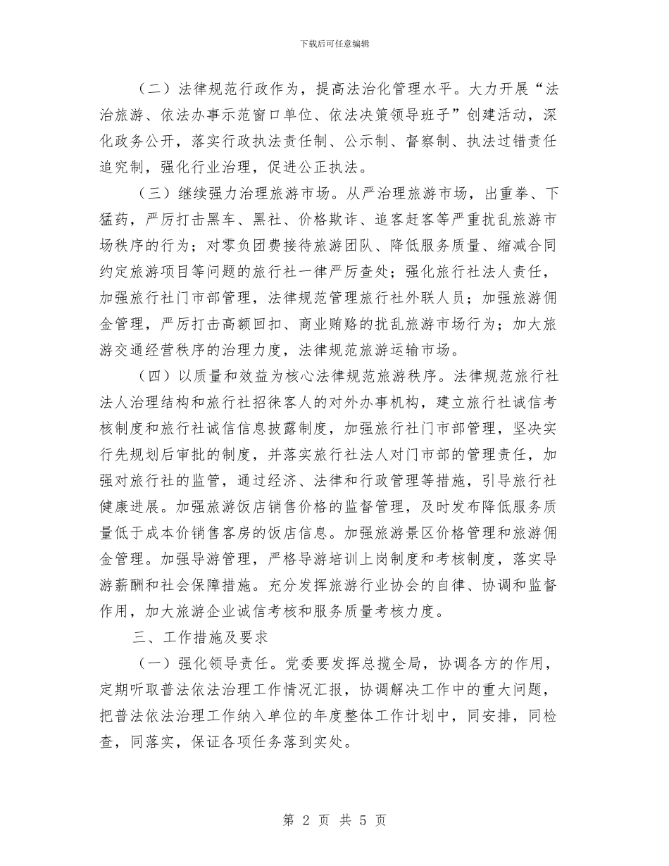 旅游局年度依法治理工作计划范文与旅游局年度工作计划汇编_第2页