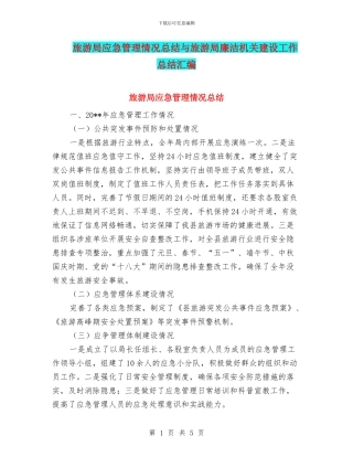 旅游局应急管理情况总结与旅游局廉洁机关建设工作总结汇编