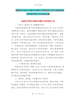 旅游局开展作风整治和履行承诺情况汇报与旅游局执法质监管理工作总结汇编