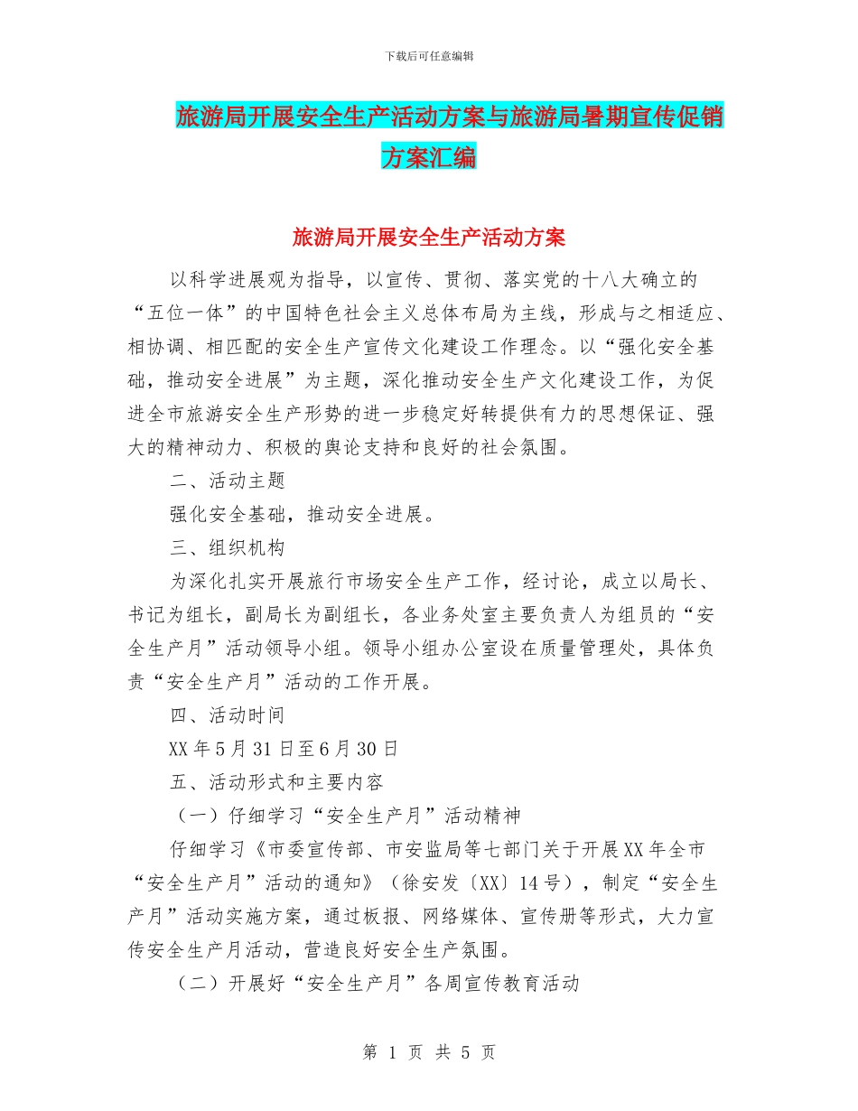 旅游局开展安全生产活动方案与旅游局暑期宣传促销方案汇编_第1页