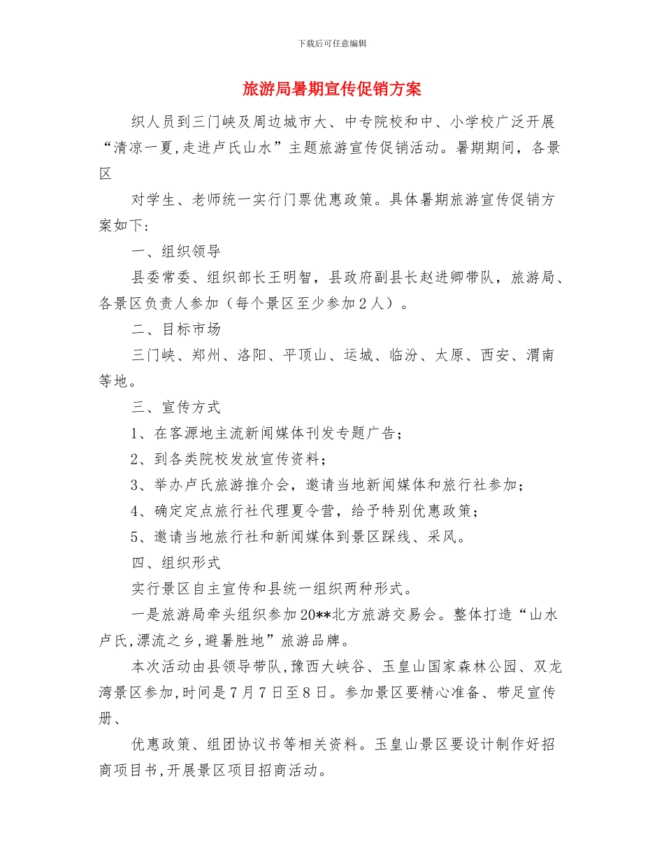 旅游局开展安全生产活动方案与旅游局暑期宣传促销方案汇编_第3页
