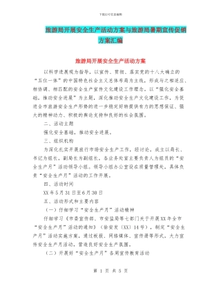 旅游局开展安全生产活动方案与旅游局暑期宣传促销方案汇编