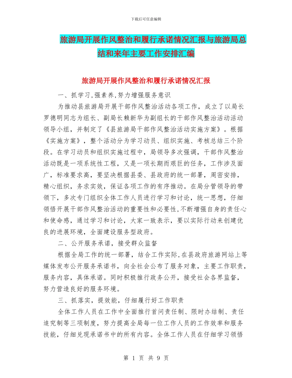 旅游局开展作风整治和履行承诺情况汇报与旅游局总结和来年主要工作安排汇编_第1页