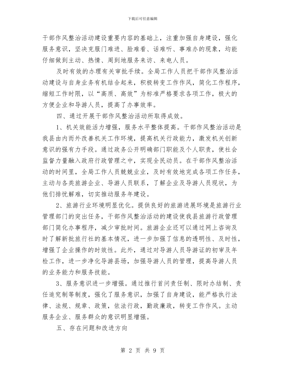 旅游局开展作风整治和履行承诺情况汇报与旅游局总结和来年主要工作安排汇编_第2页