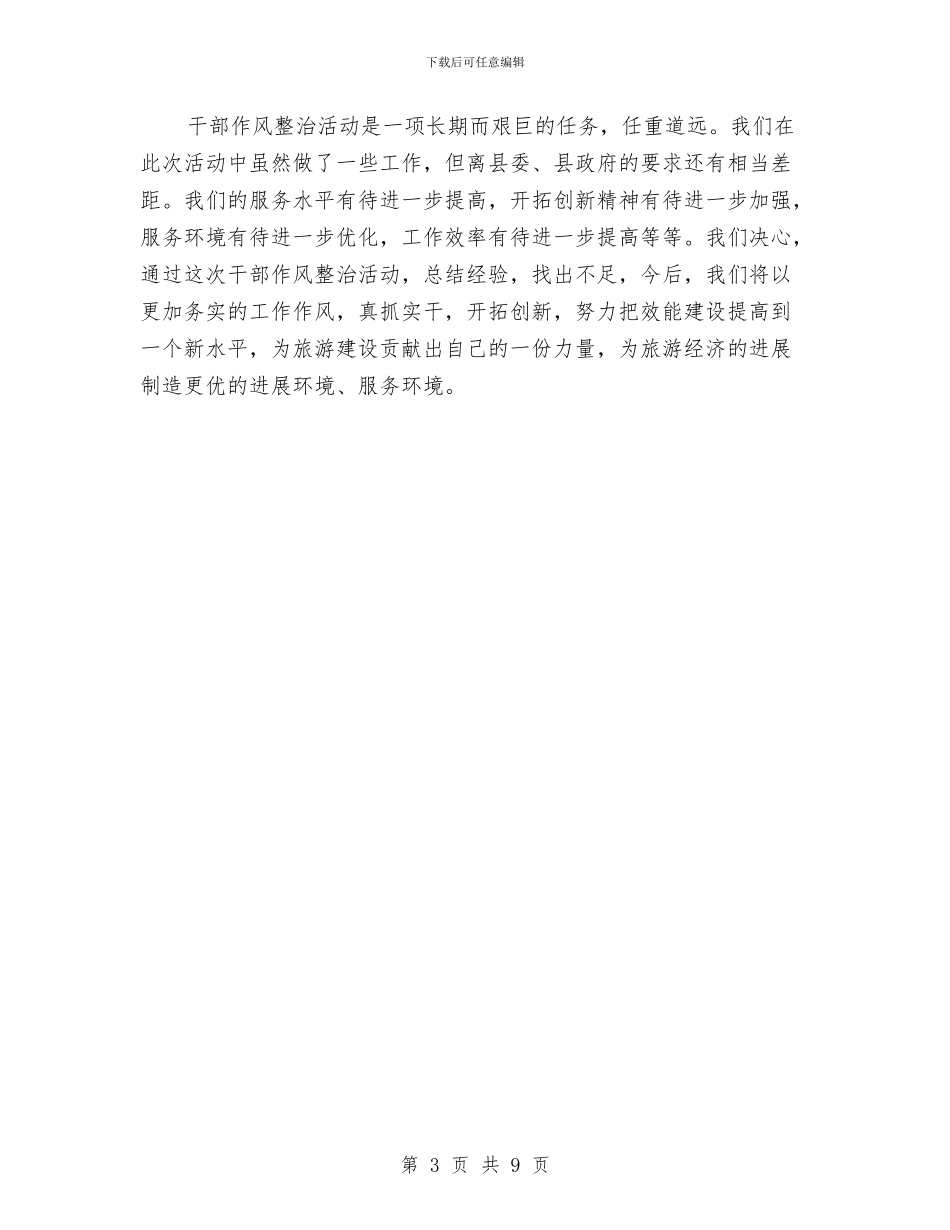 旅游局开展作风整治和履行承诺情况汇报与旅游局总结和来年主要工作安排汇编_第3页