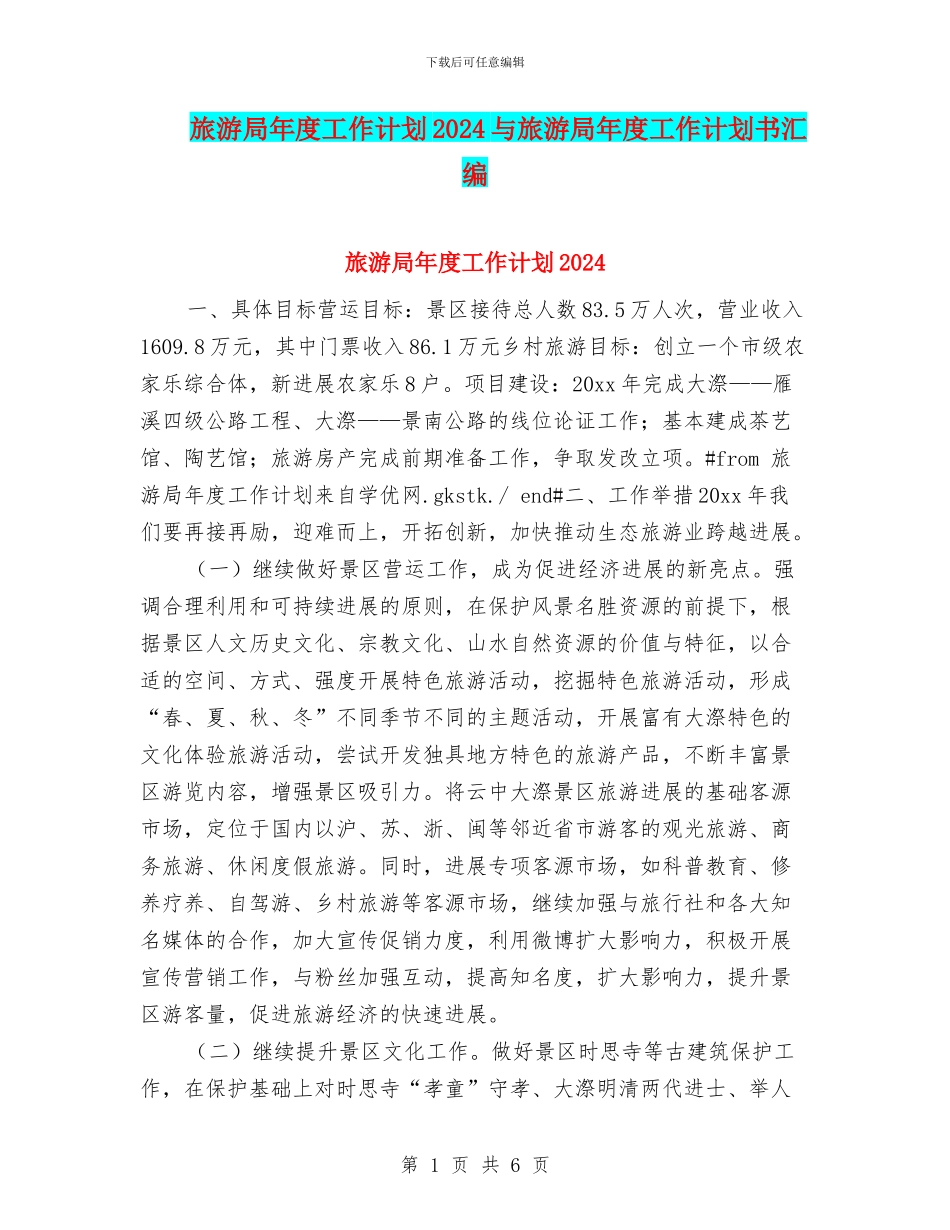 旅游局年度工作计划2024与旅游局年度工作计划书汇编_第1页