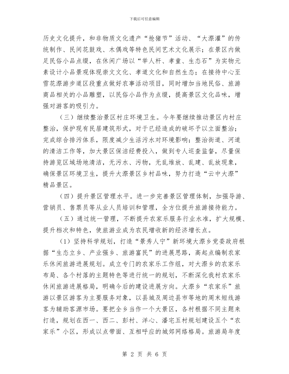 旅游局年度工作计划2024与旅游局年度工作计划书汇编_第2页