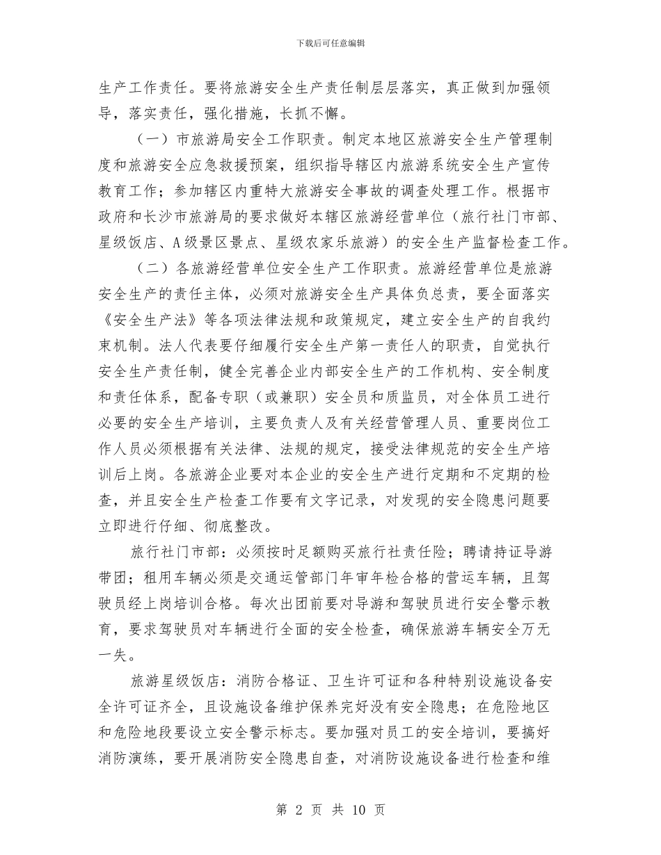 旅游局年度旅游安全计划与旅游局思想改革创新计划汇编_第2页
