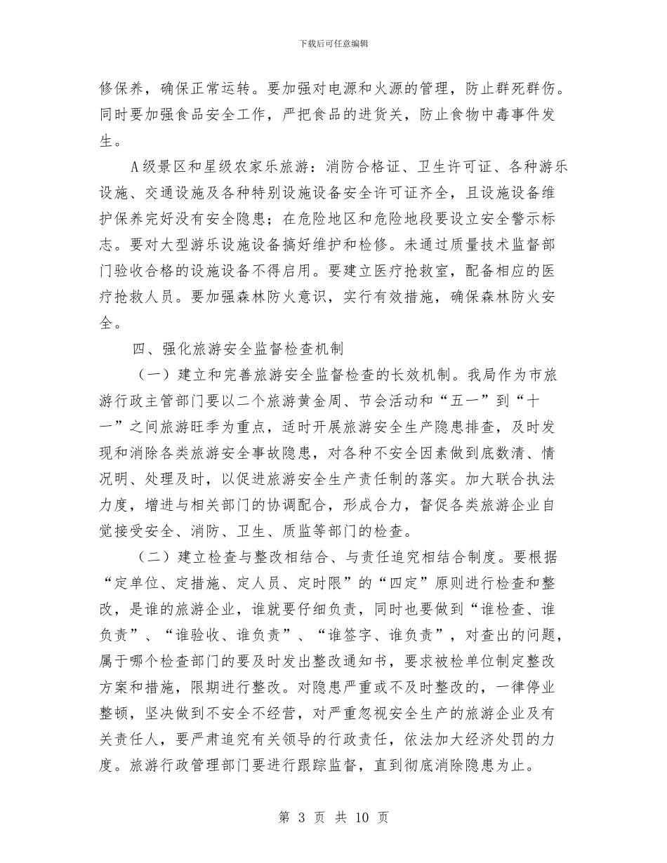 旅游局年度旅游安全计划与旅游局思想改革创新计划汇编_第3页