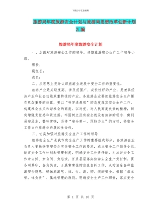 旅游局年度旅游安全计划与旅游局思想改革创新计划汇编