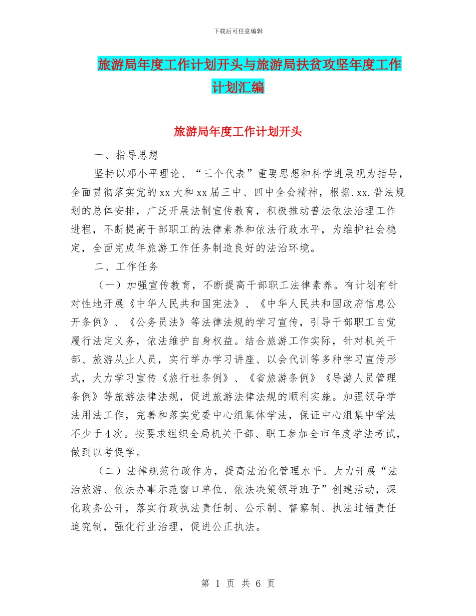 旅游局年度工作计划开头与旅游局扶贫攻坚年度工作计划汇编_第1页