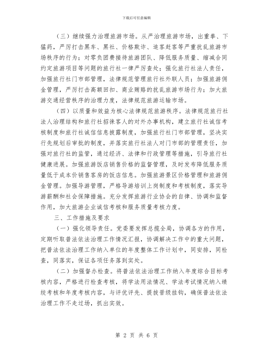 旅游局年度工作计划开头与旅游局扶贫攻坚年度工作计划汇编_第2页