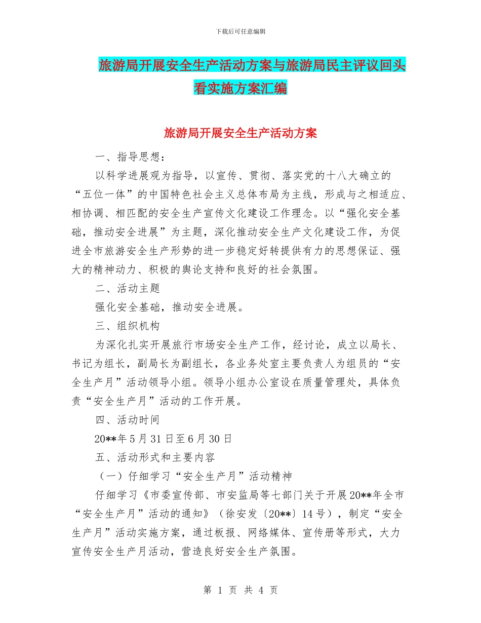 旅游局开展安全生产活动方案与旅游局民主评议回头看实施方案汇编_第1页