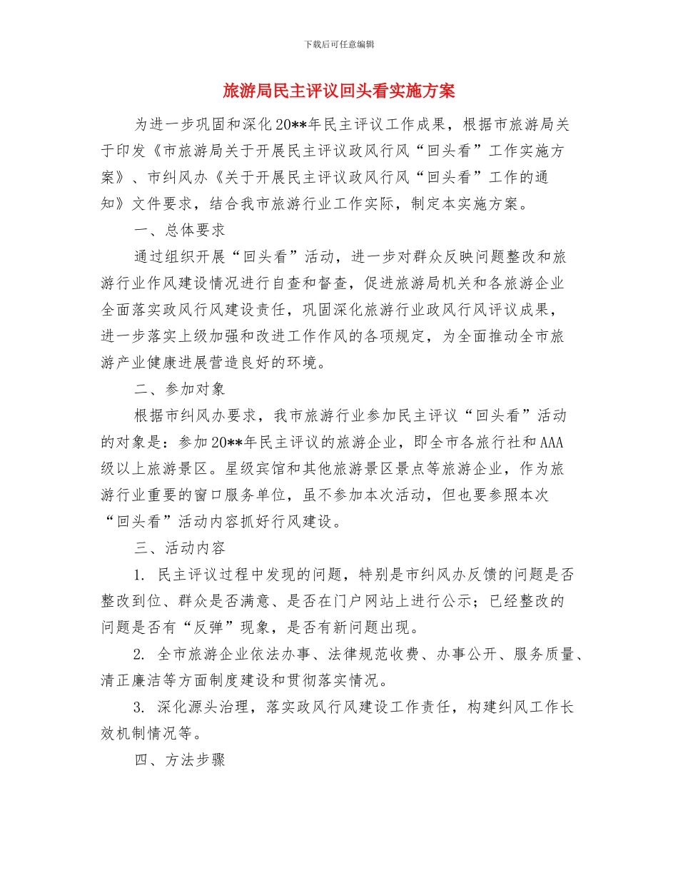 旅游局开展安全生产活动方案与旅游局民主评议回头看实施方案汇编_第3页