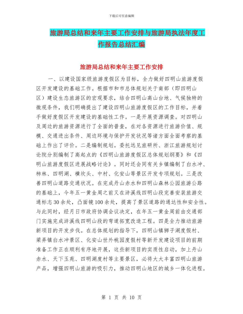 旅游局总结和来年主要工作安排与旅游局执法年度工作报告总结汇编_第1页