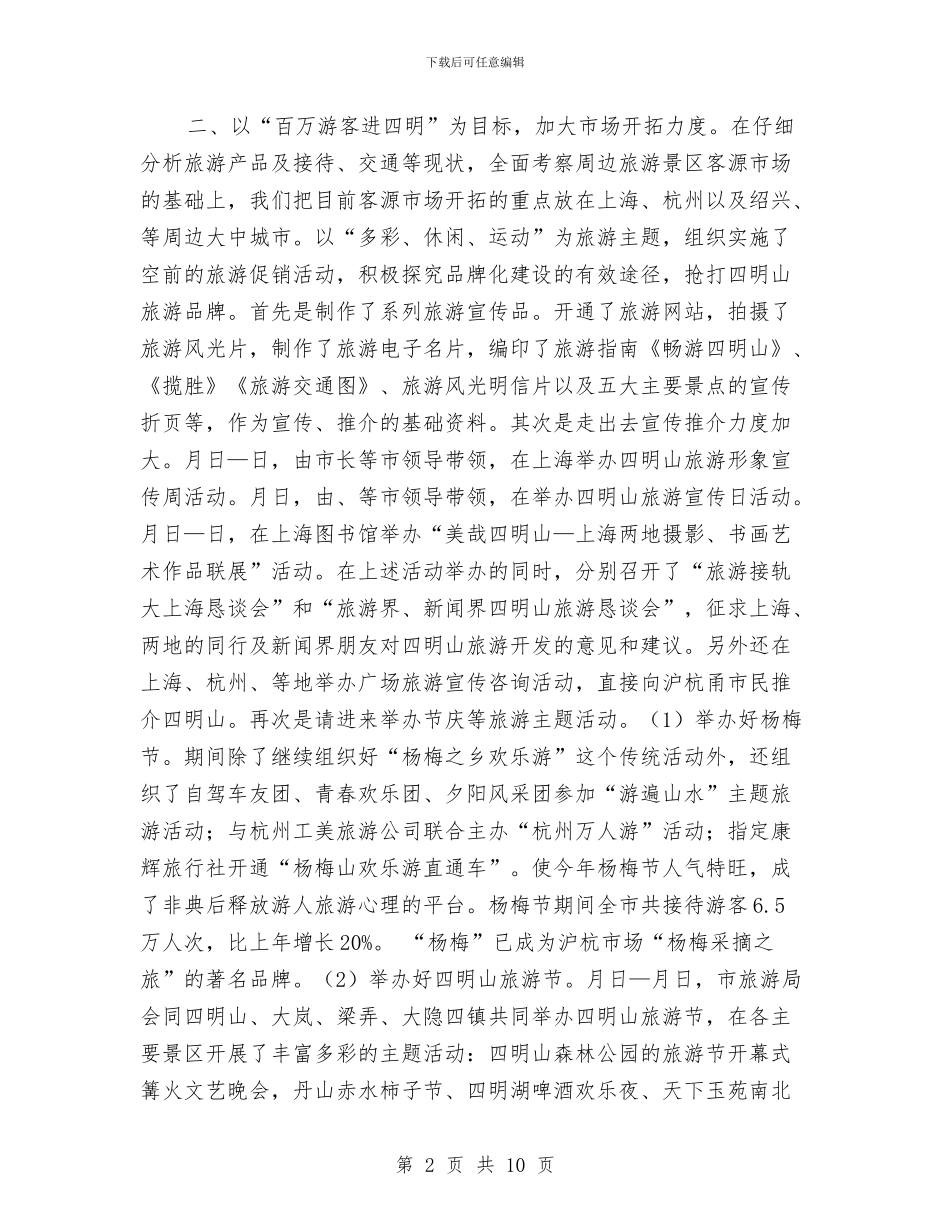 旅游局总结和来年主要工作安排与旅游局执法年度工作报告总结汇编_第2页