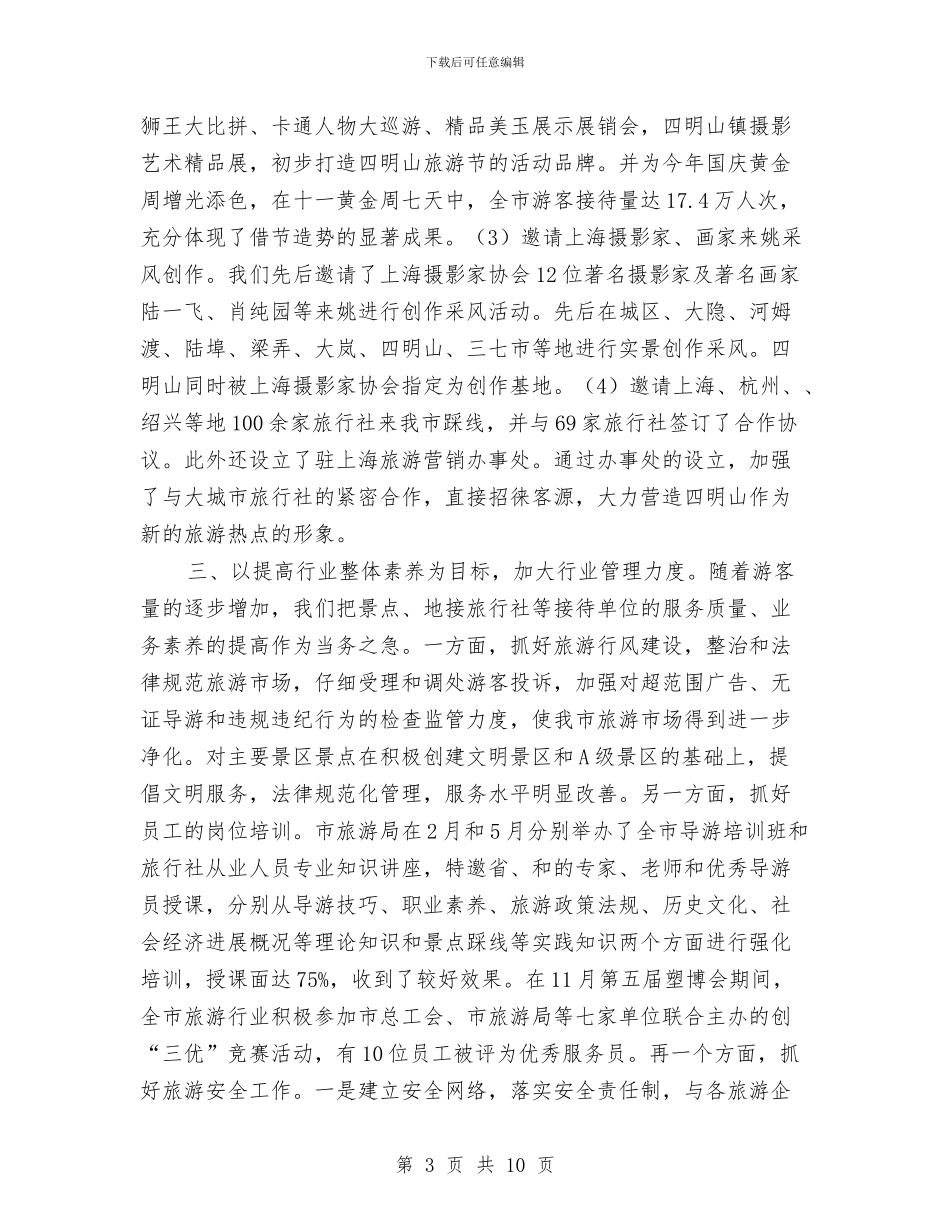 旅游局总结和来年主要工作安排与旅游局执法年度工作报告总结汇编_第3页