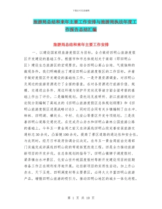 旅游局总结和来年主要工作安排与旅游局执法年度工作报告总结汇编